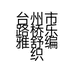乐雅舒家纺