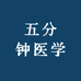 五分钟医学