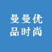 曼曼优品时尚