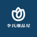 李氏潮品屋