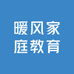暖风家庭教育