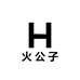 火公子