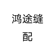 鸿途缝配