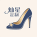灿星定制女鞋