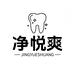 净悦爽牙刷