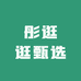 彤逛逛甄选