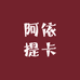 阿依提卡个体店