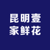 昆明壹家鲜花