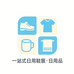 精选一站式日用鞋服