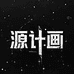 源计画