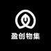 盈创物集