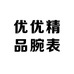 优优精品腕表
