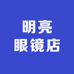 老嘉中明亮眼镜店