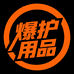 爆护用品