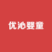 优沁婴童用品店