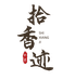 拾香迹