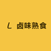山海麻香卤工厂店