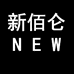 NEW新佰仑华北总仓