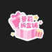 萝莉拆盒铺