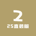 25直装版