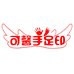 可馨手足印青州市韵润商贸有限公司母婴玩具专卖店