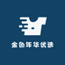 金色年华优选