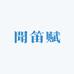 聞笛赋国乐馆