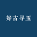 好古寻玉
