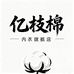 亿枝棉内衣旗舰店