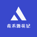 青禾源花记
