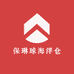 保琳球海洋仓