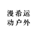 漫希运动户外