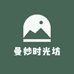 曼妙时光坊