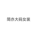 简亦大码女装店铺