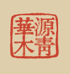 华源木青