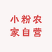小粉农家小店1