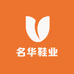名华鞋业