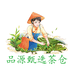 品源甄选茶仓