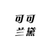 CocoLander可可兰黛钱包店