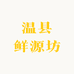 温县鲜源坊