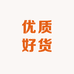 优质好货服装门店
