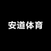 安道体育