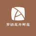 梦语花卉鲜花