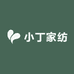 小丁家纺高端定制