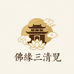佛缘三清覌