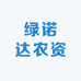 绿诺达农资