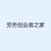 劳务创业者之家