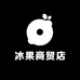 冰果商贸店