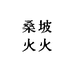 桑坡火火鞋业