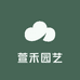 萱禾园艺